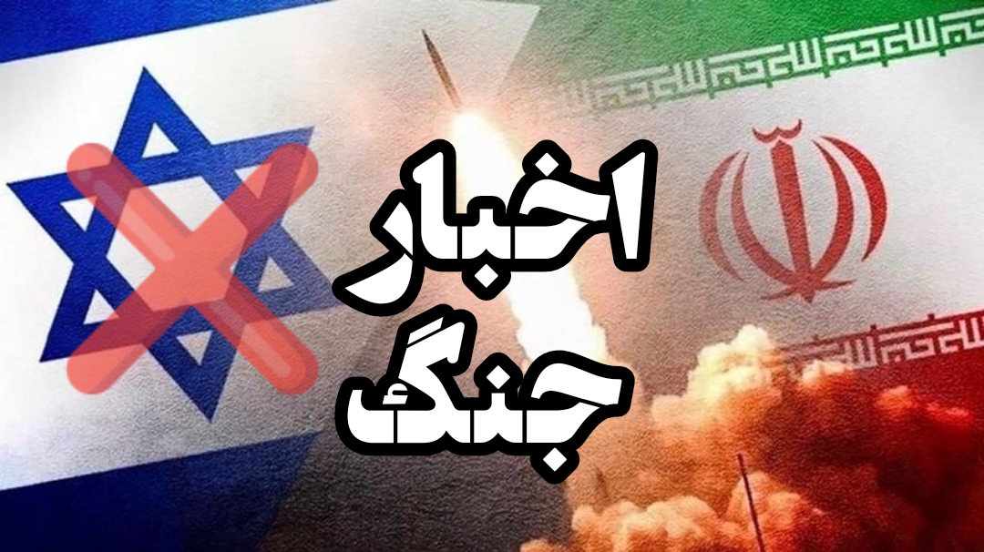اخبار روز یازدهم جنگ ایران و اسرائیل
