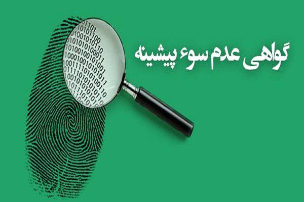 گواهی عدم سوء پیشینه و مدت اعتبار آن