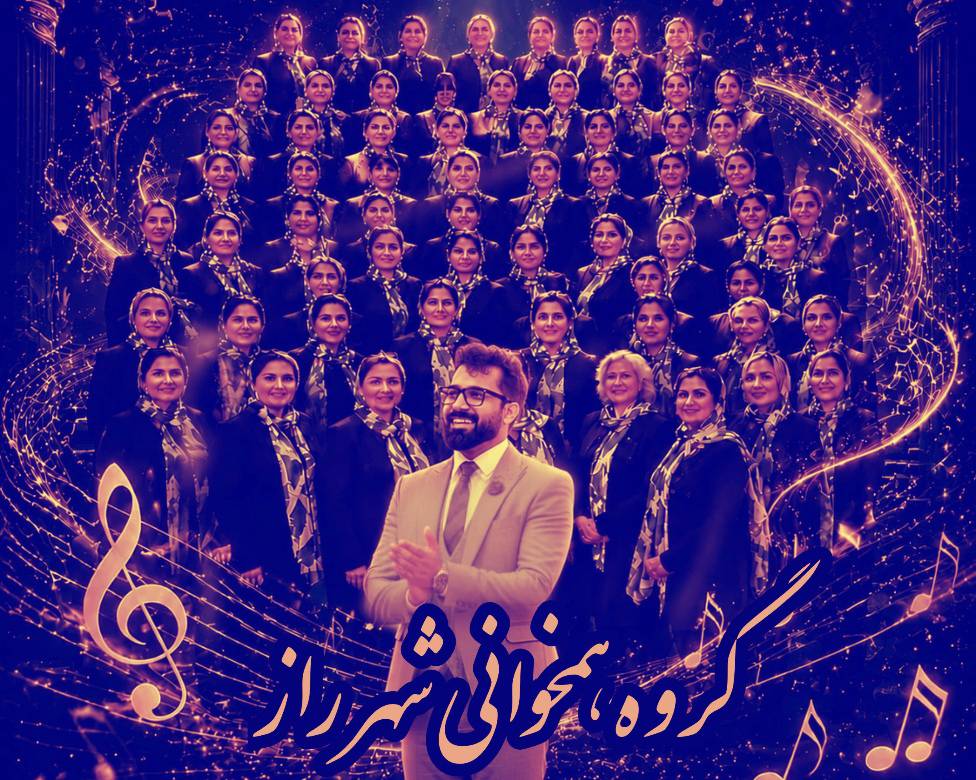 فراخوان عضویت گروه همخوانی شهر راز